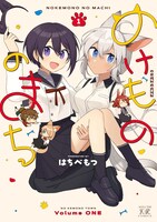 「のけもののまち」1巻