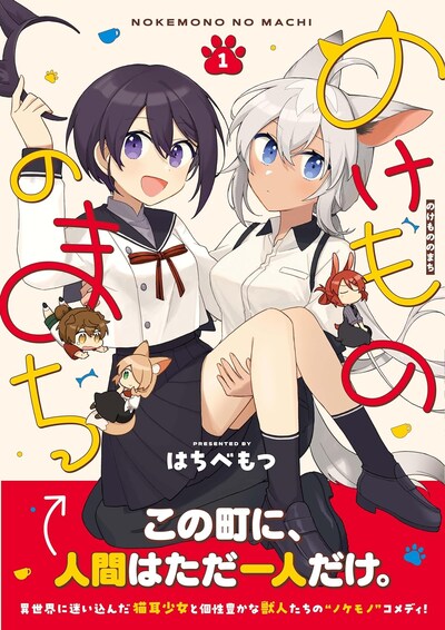 「のけもののまち」1巻（帯付き）