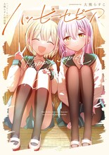 「ハッピーセピア 大熊らすこ作品集」