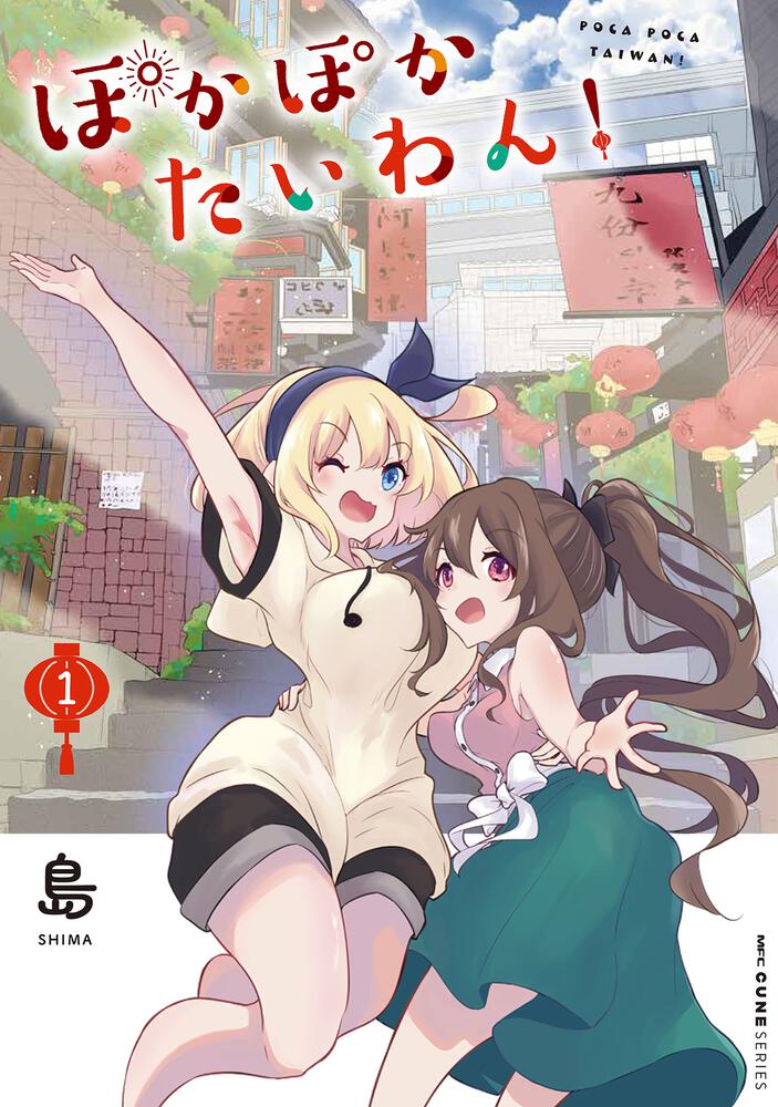 「ぽかぽかたいわん！」1巻
