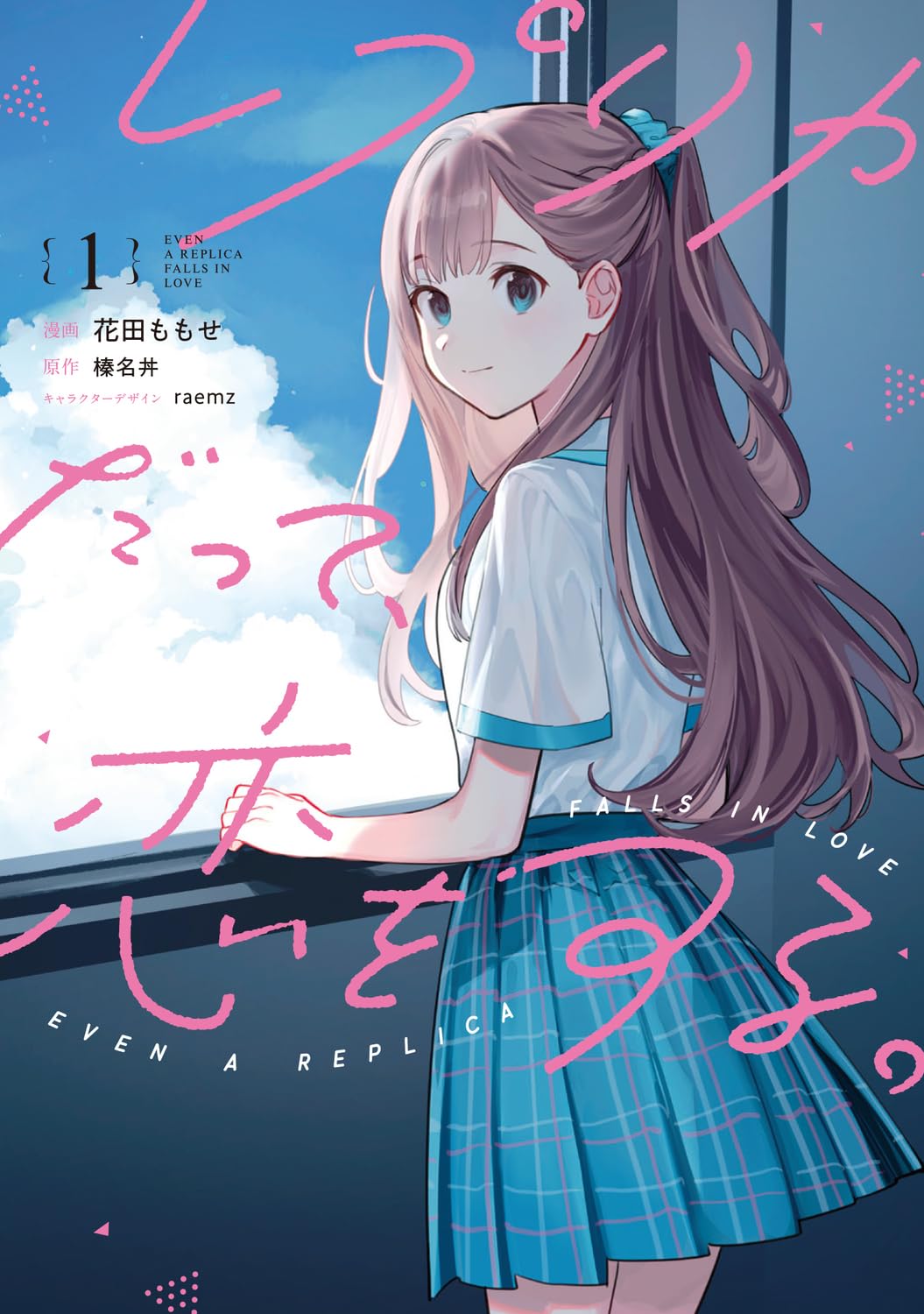 「レプリカだって、恋をする。」1巻