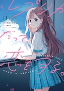 「レプリカだって、恋をする。」1巻
