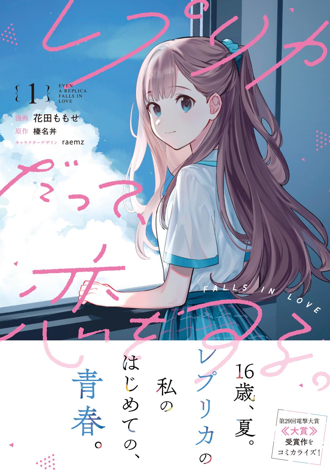 「レプリカだって、恋をする。」1巻（帯付き）