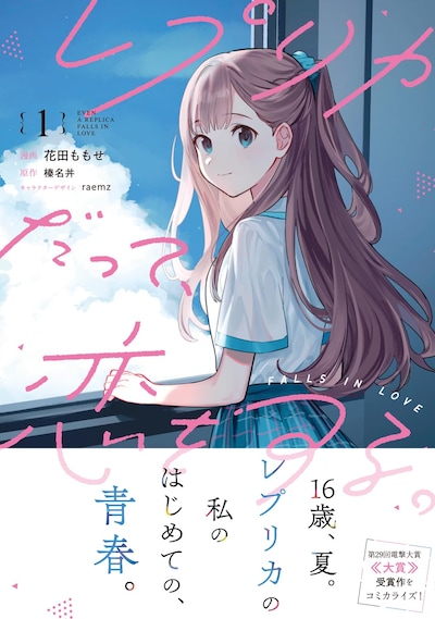 「レプリカだって、恋をする。」1巻（帯付き）