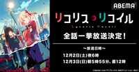 「リコリス・リコイル」全話無料一挙放送の告知画像。