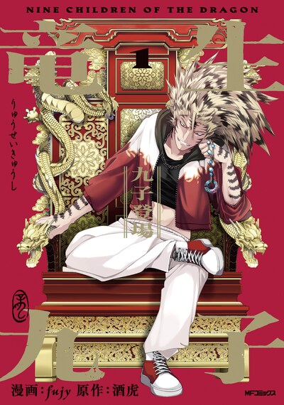 「竜生九子」1巻