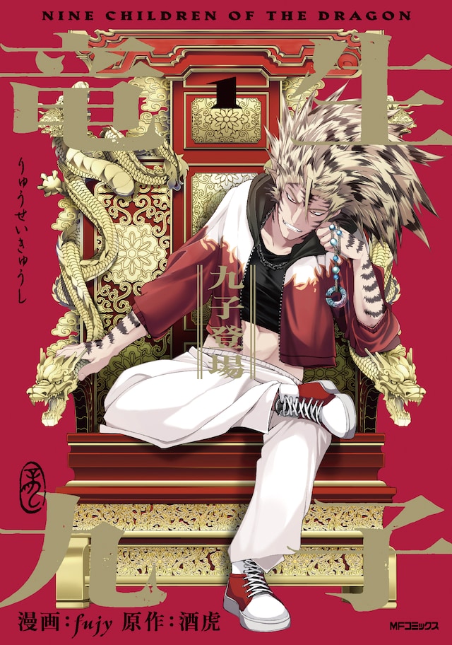 「竜生九子」1巻