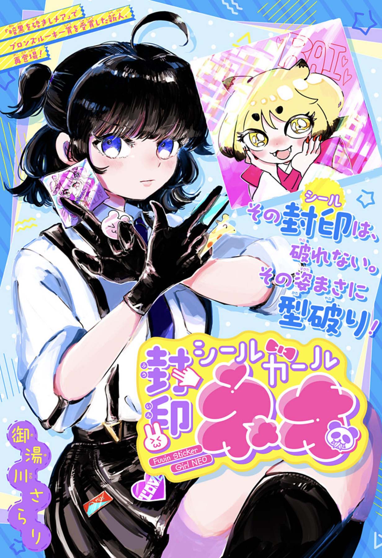 かわいいシールで妖怪と戦う少女のバトルファンタジー「封印シールガール ネオ」
