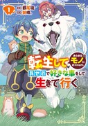 「転生してあらゆるモノに好かれながら異世界で好きな事をして生きて行く」1巻