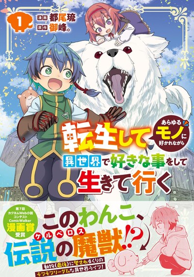 「転生してあらゆるモノに好かれながら異世界で好きな事をして生きて行く」1巻（帯付き）