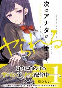 「次はアナタがヤられる番です。」1巻（帯付き）