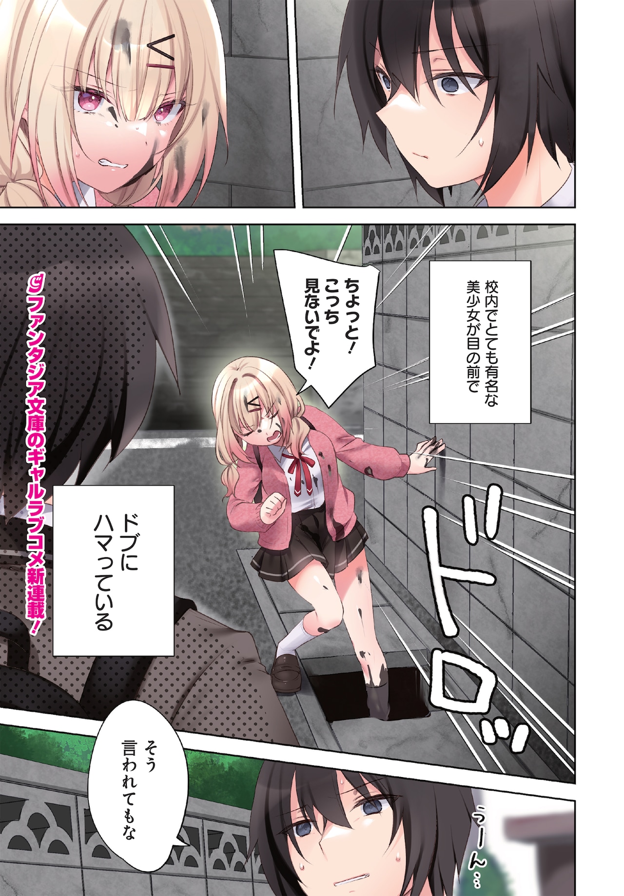 ドブにハマった女子を助けたことから始まる、ぼっち男子×ギャルのラブコメ新連載