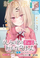 「うしろの席のぎゃるに好かれてしまった。もう俺はダメかもしれない。」より。