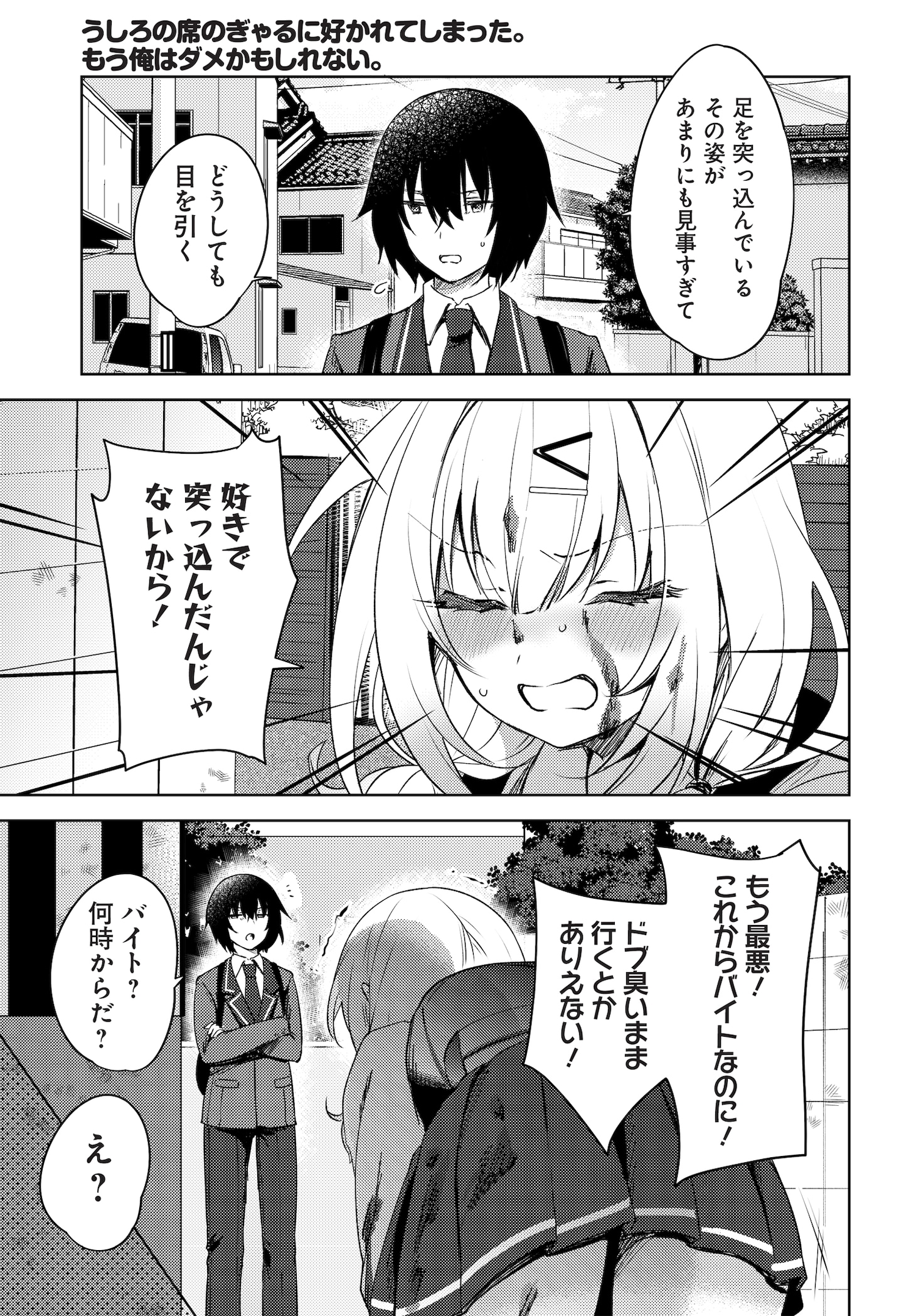 「うしろの席のぎゃるに好かれてしまった。もう俺はダメかもしれない。」より。