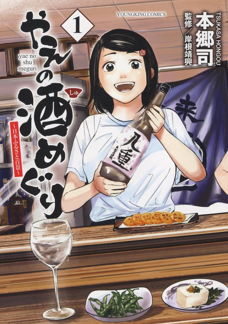 「やえの酒めぐり ～日本ふるさと百景～」1巻