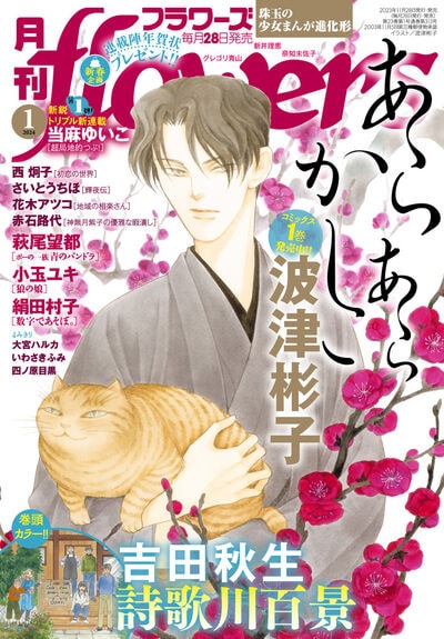 月刊flowers2024年1月号