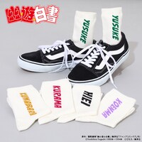 「幽☆遊☆白書 ネームソックス」