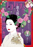 ココハナ2024年1月号 (c)ココハナ2024年1月号／集英社