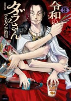 「令和のダラさん」3巻