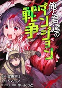「俺と君達のダンジョン戦争@COMIC」キービジュアル