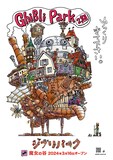 ジブリパーク第2期のポスタービジュアル。 (c)Studio Ghibli - ジブリ 