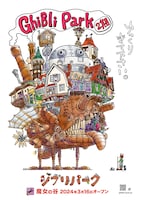 ジブリパーク第2期のポスタービジュアル。 (c)Studio Ghibli