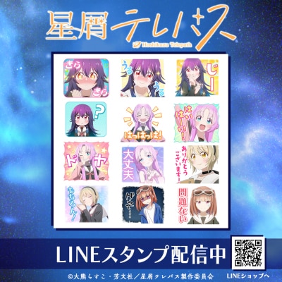 アニメ「星屑テレパス」LINEスタンプ