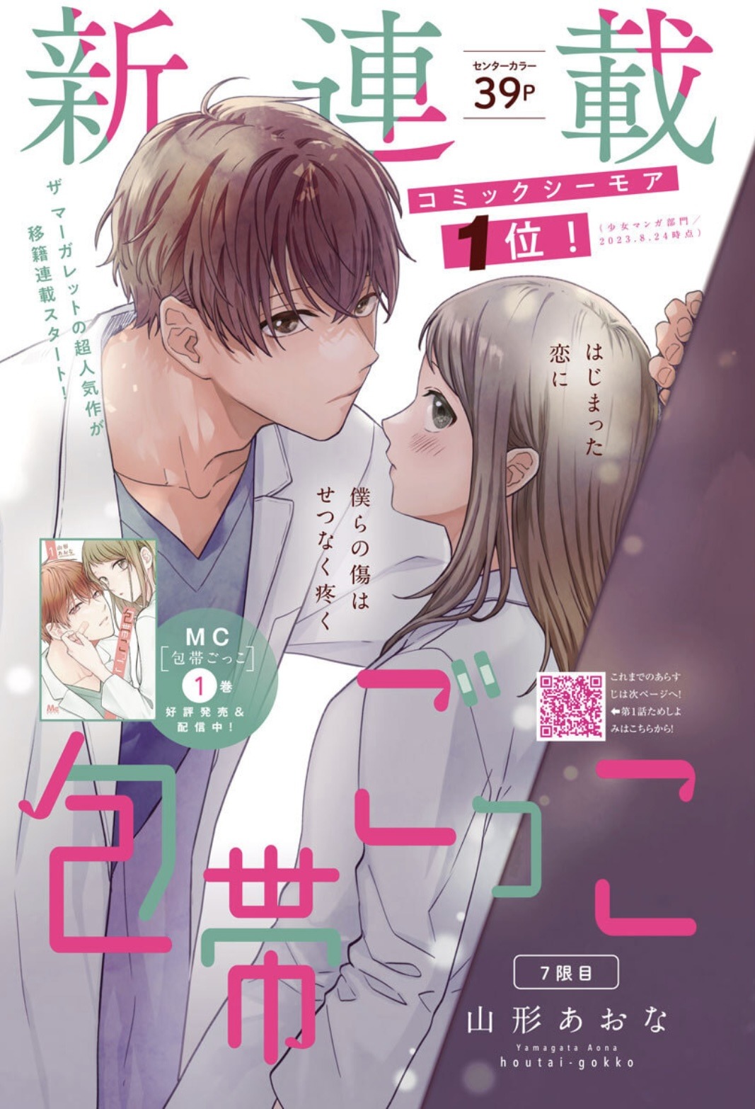 「包帯ごっこ」扉ページ (c)山形あおな／集英社