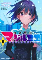 「株式会社マジルミエ」9巻