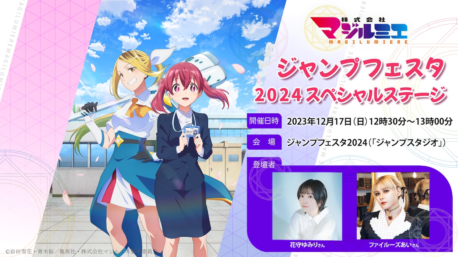 「ジャンプフェスタ2024スペシャルステージ」の告知画像。