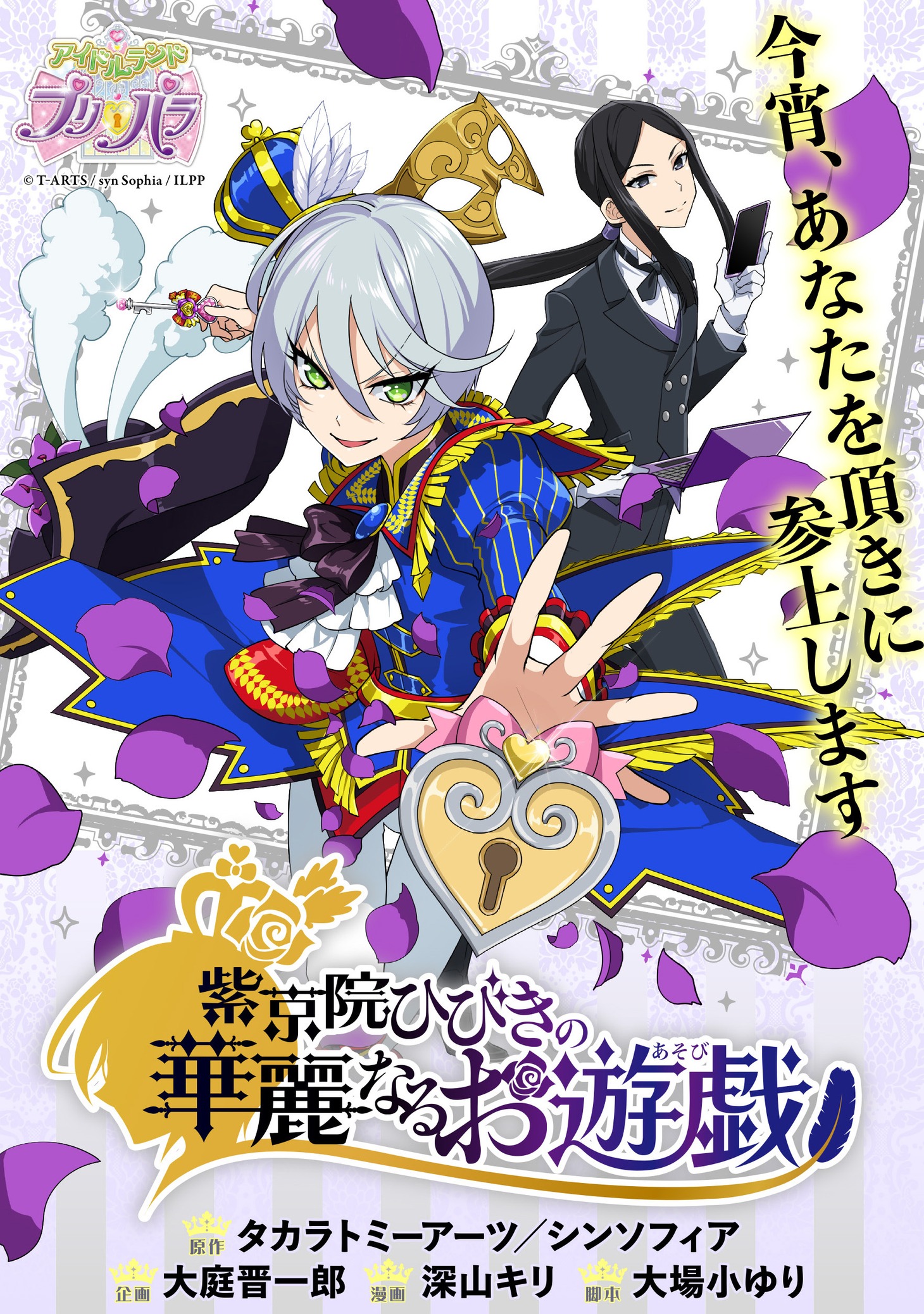 「紫京院ひびきの華麗なるお遊戯」ビジュアル