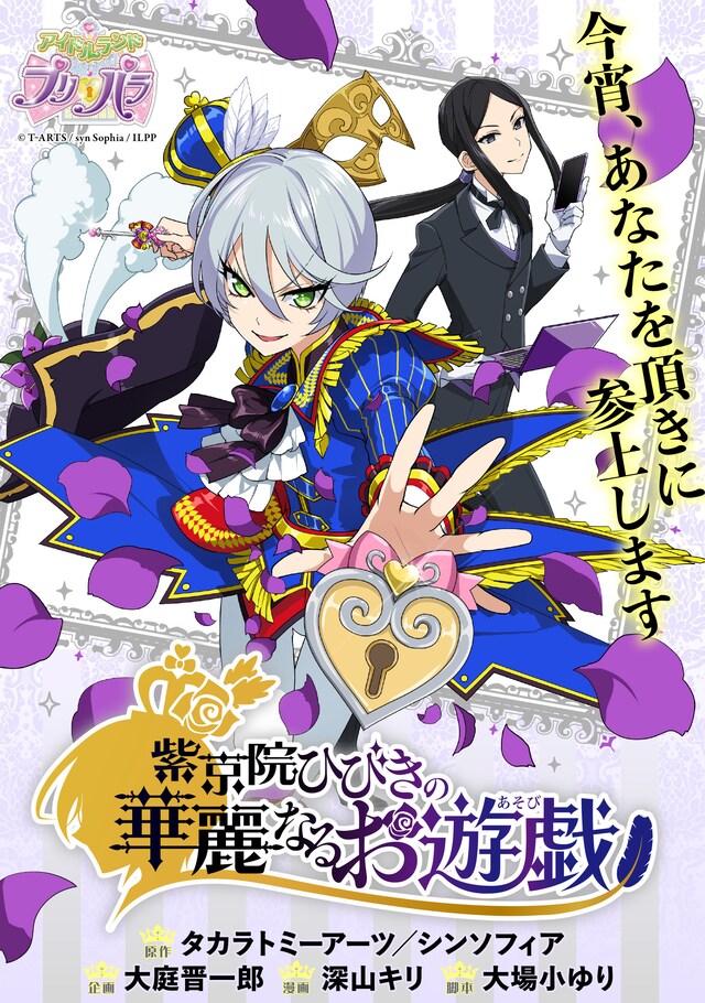 「紫京院ひびきの華麗なるお遊戯（おあそび）」ビジュアル