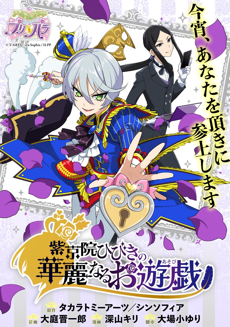 「紫京院ひびきの華麗なるお遊戯（おあそび）」ビジュアル