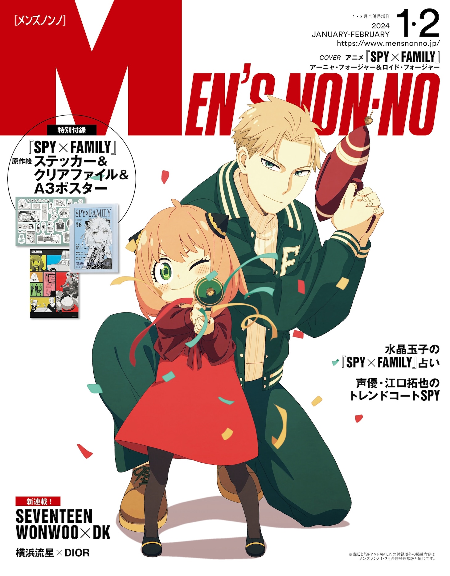 MEN’S NON-NO2024年1・2月号合併号増刊 (c)MEN’S NON-NO 2024年1・2月合併号増刊／集英社 (c)2023「劇場版 SPY×FAMILY」製作委員会 (c)遠藤達哉／集英社