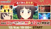 「この素晴らしい世界に爆焔を！全12話一挙放送【めぐみん誕生祭】」バナー
