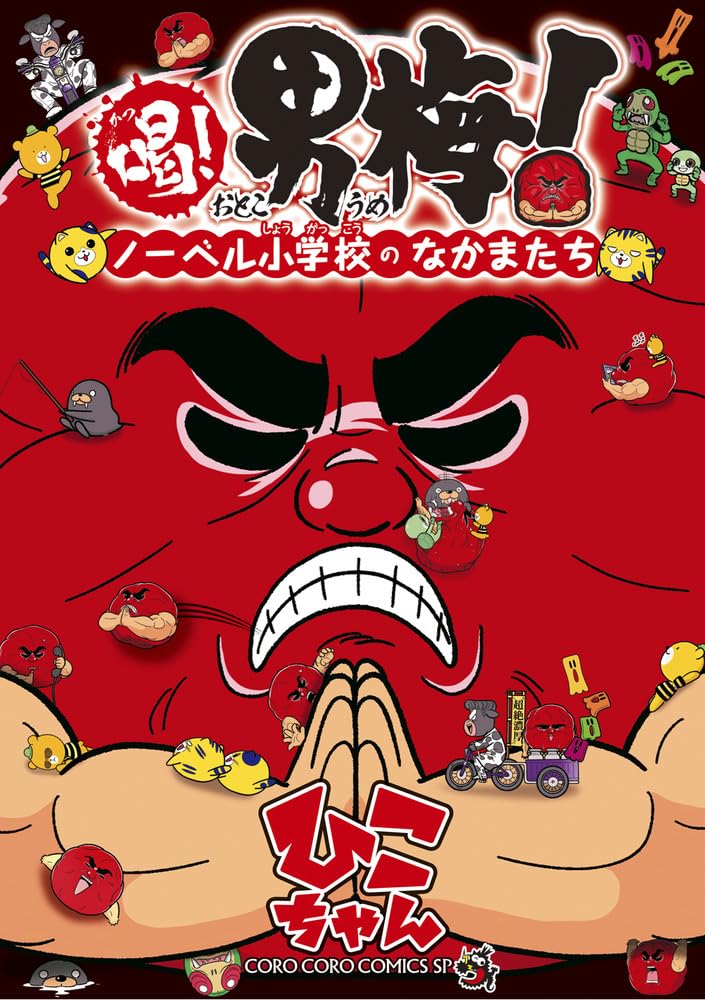 喝！男梅のマンガが単行本に、新米教師の男梅蔵がトドクロちゃんたちに熱血指導