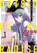 「アウトサイダーパラダイス」1巻