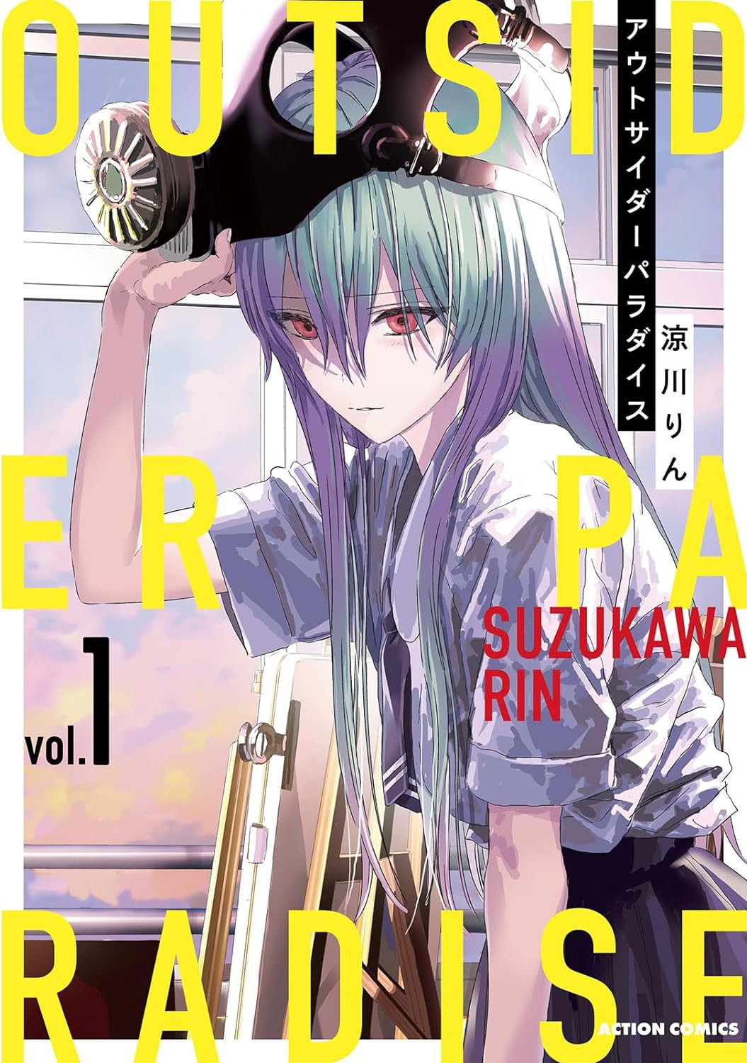 「アウトサイダーパラダイス」1巻