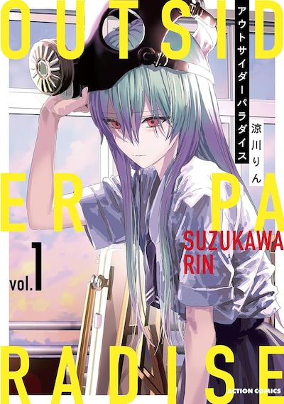 「アウトサイダーパラダイス」1巻