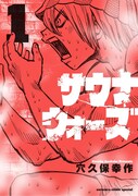 「サウナウォーズ」1巻
