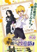 「紫京院ひびきの華麗なるお遊戯」ビジュアル。オリジナルキャラクターのクリス（右）とゼロ（左）。