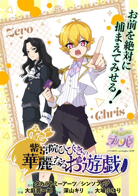 「紫京院ひびきの華麗なるお遊戯（おあそび）」ビジュアル。オリジナルキャラクターのクリス（右）とゼロ（左）。