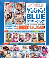 「ヤンジャン！ BLUEメンバーシップ」の告知。(c)SHUEISHA INC. ALL RIGHTS RESERVED.