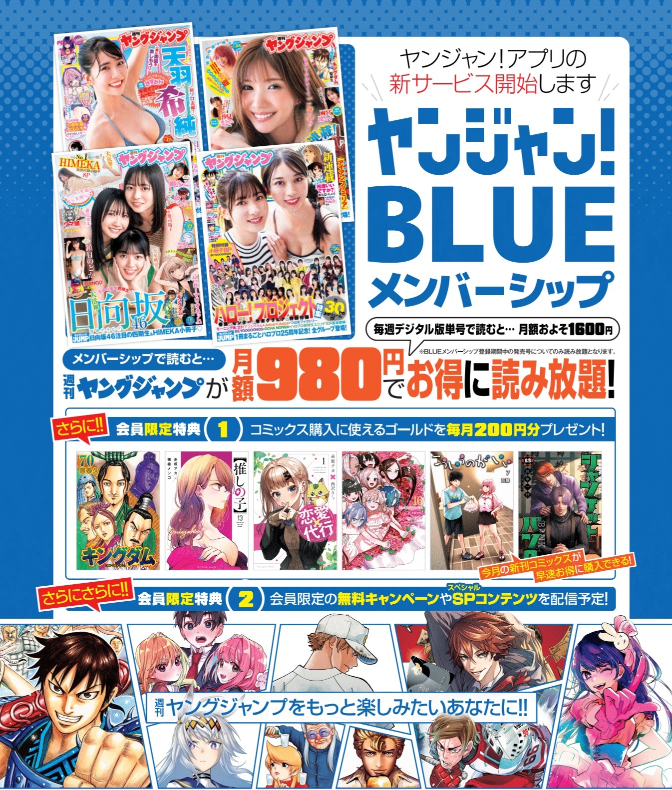 「ヤンジャン！ BLUEメンバーシップ」の告知。(c)SHUEISHA INC. ALL RIGHTS RESERVED.