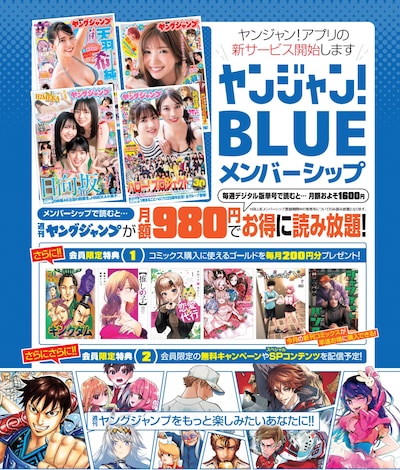 「ヤンジャン！ BLUEメンバーシップ」の告知。(c)SHUEISHA INC. ALL RIGHTS RESERVED.