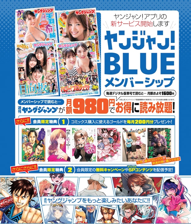「ヤンジャン！ BLUEメンバーシップ」の告知。(c)SHUEISHA INC. ALL RIGHTS RESERVED.