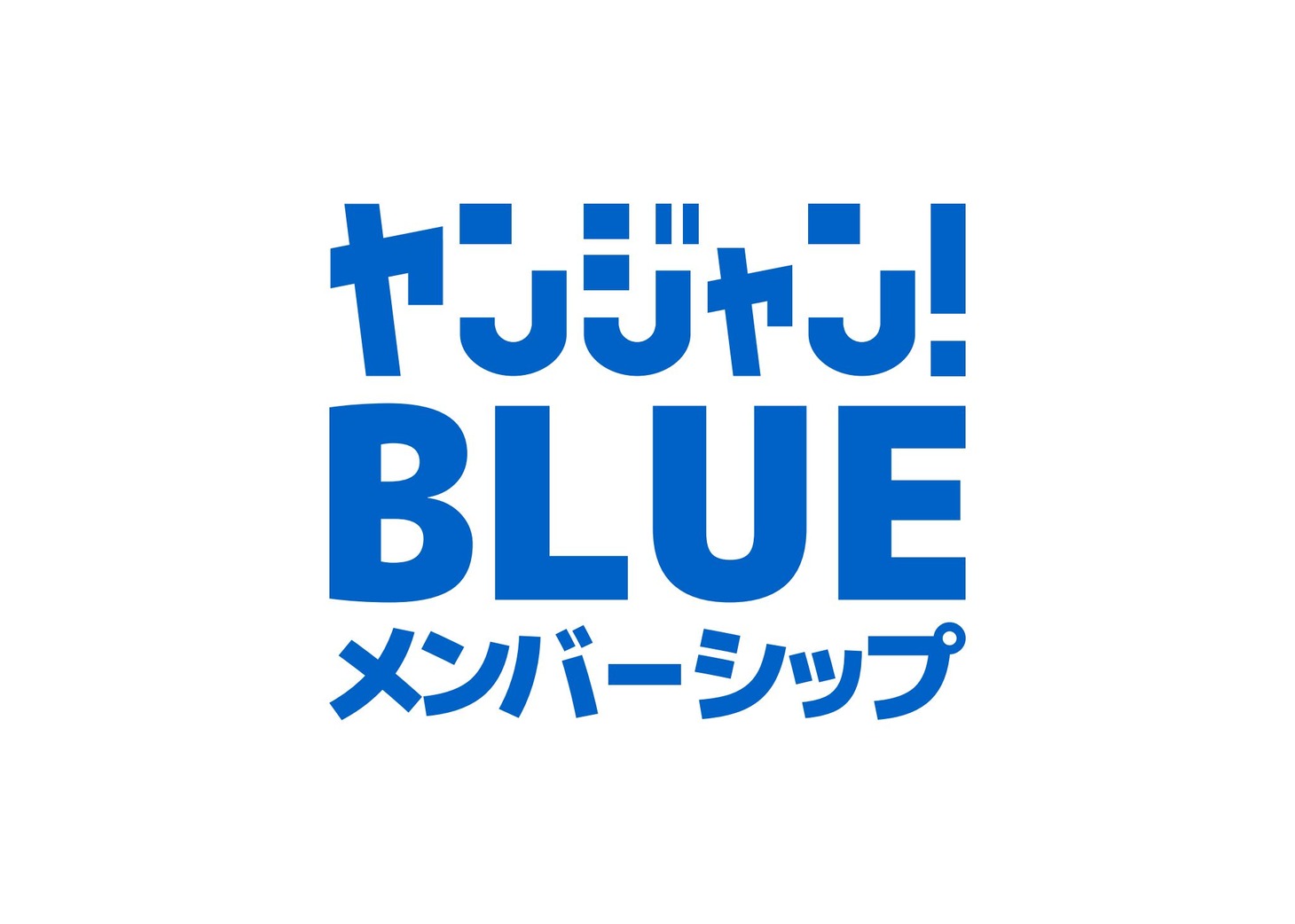「ヤンジャン！ BLUEメンバーシップ」ロゴ (c)SHUEISHA INC. ALL RIGHTS RESERVED.