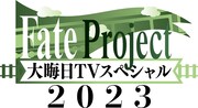 「Fate Project 大晦日TVスペシャル2023」のロゴ