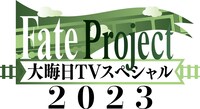 「Fate Project 大晦日TVスペシャル2023」のロゴ