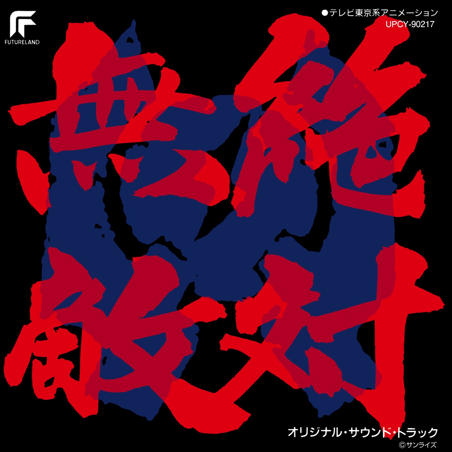 「絶対無敵ライジンオー」